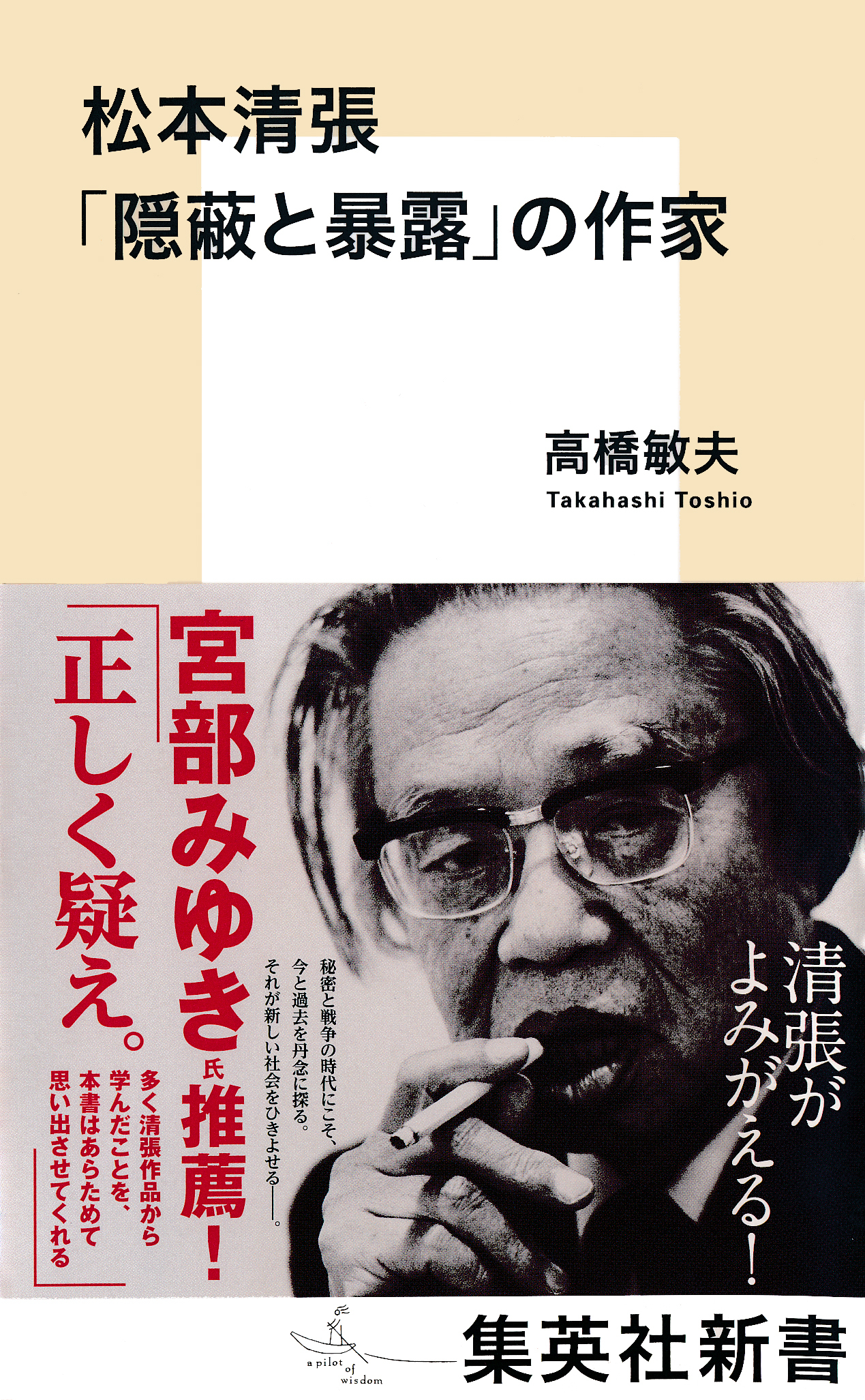 松本清張　「隠蔽と暴露」の作家