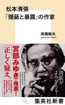 松本清張 「隠蔽と暴露」の作家