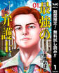 最強の弁護士【期間限定無料】 1