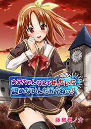 お兄ちゃんなんてぜったいに認めないんだからねッ！