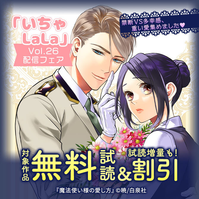 禁断VS多幸感、重い愛集めました♥いちゃLaLaVol.26配信フェア!