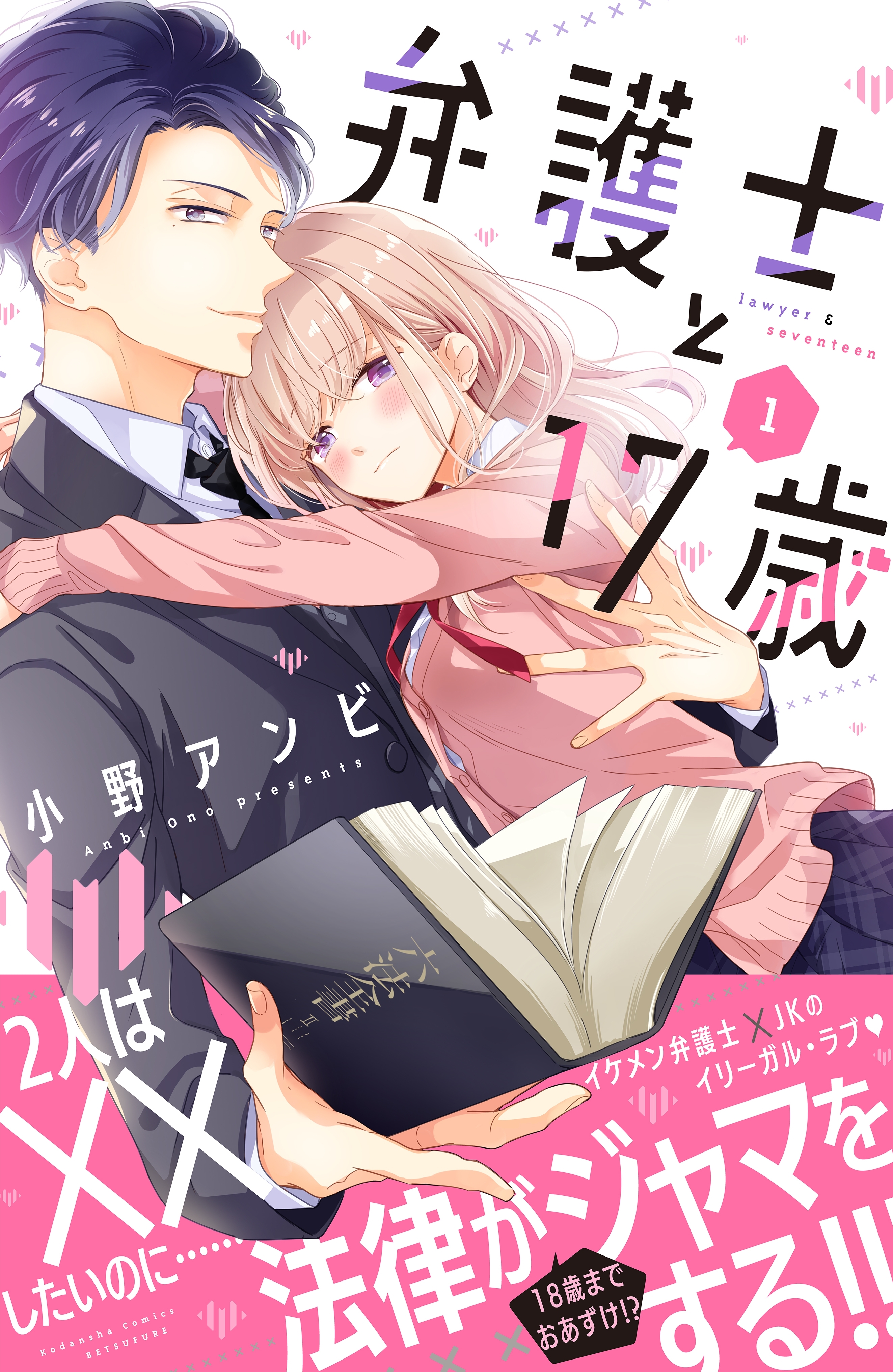 【期間限定　無料お試し版　閲覧期限2026年8月20日】弁護士と１７歳（１）