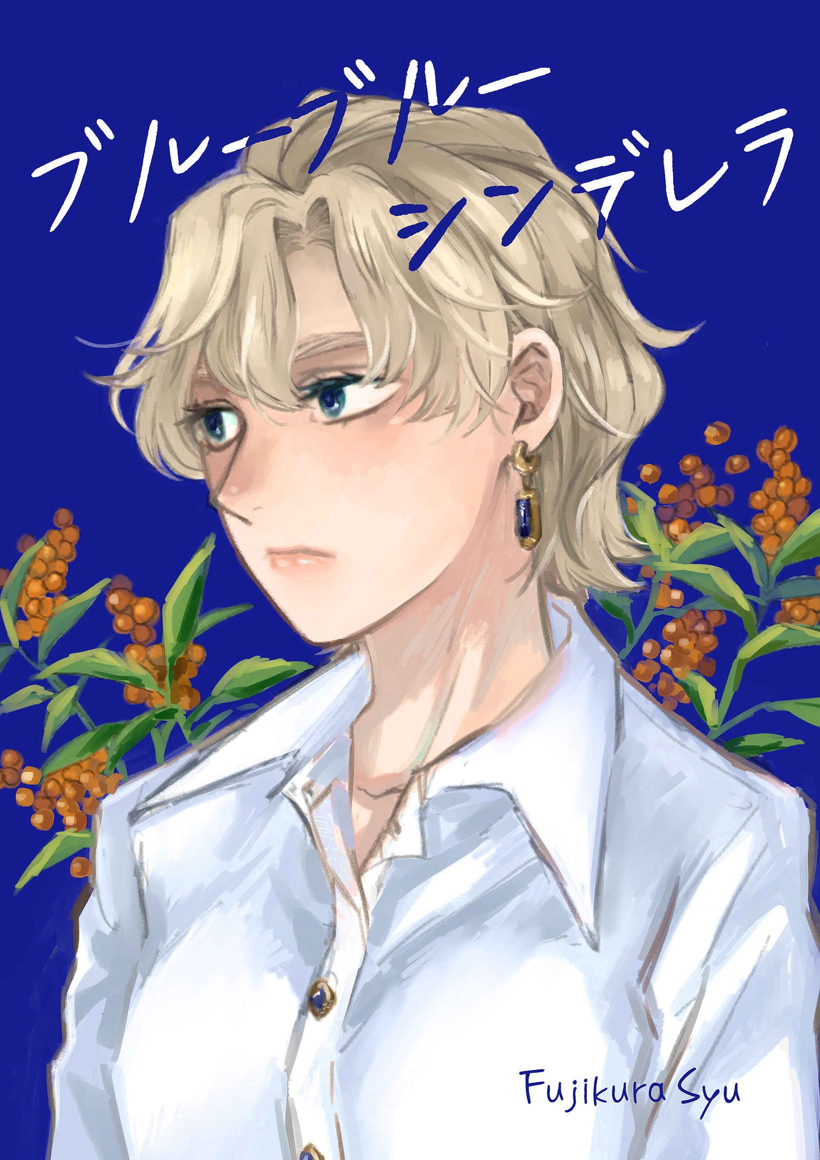 ブルーブルーシンデレラ