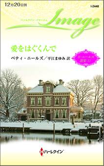 愛をはぐくんで