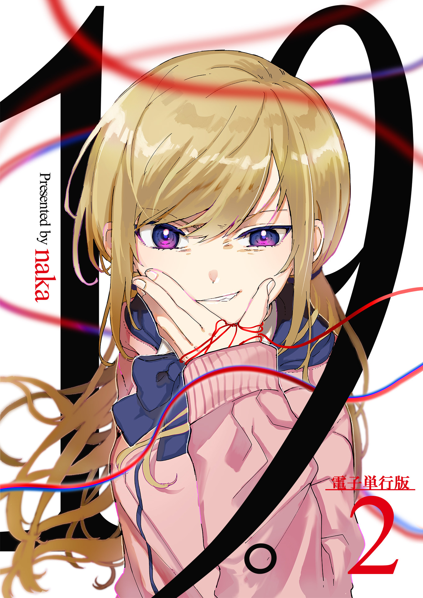 【期間限定　無料お試し版　閲覧期限2026年9月10日】19。【電子単行本版】 / 2巻
