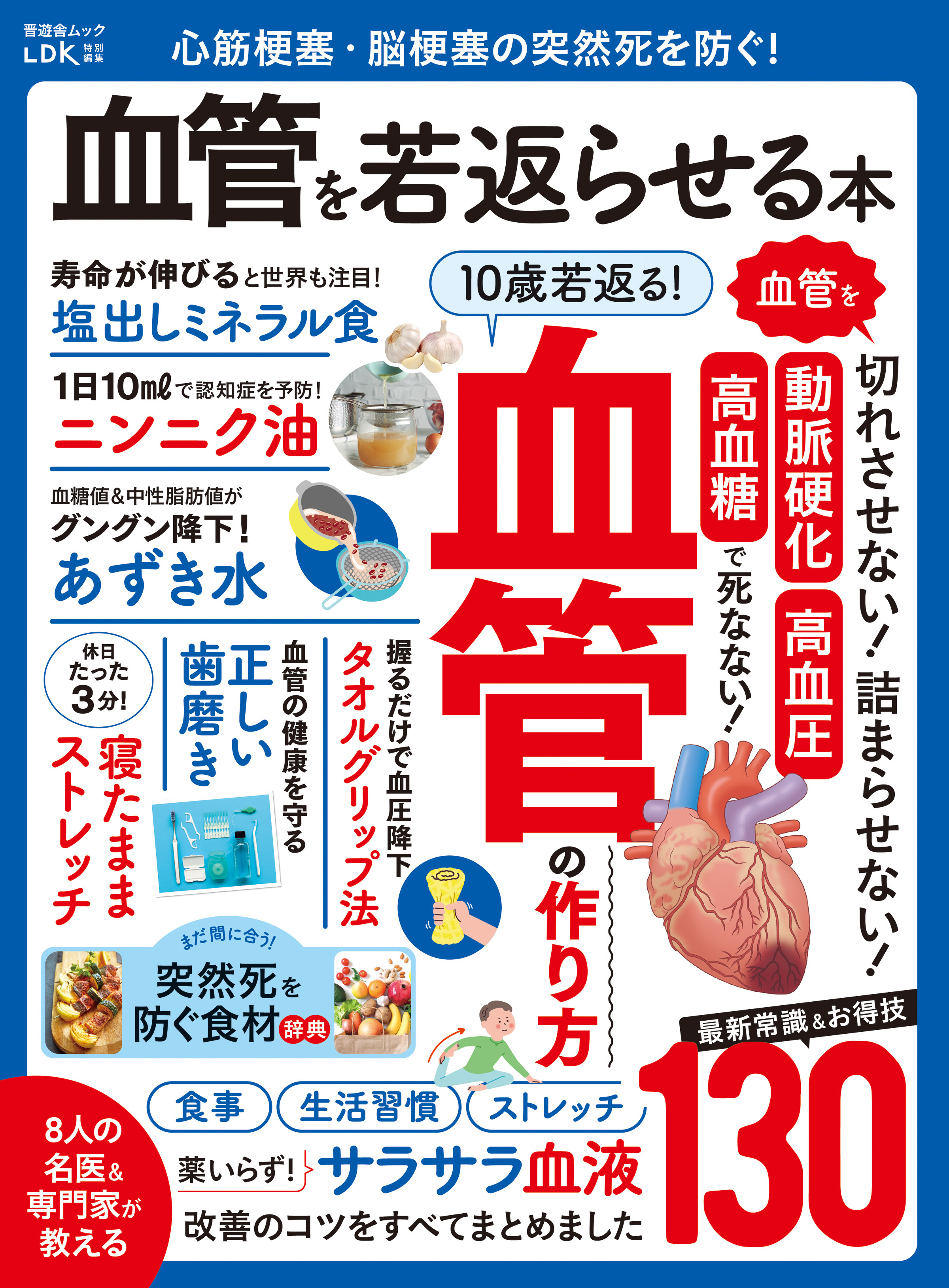 晋遊舎ムック　心筋梗塞・脳梗塞の突然死を防ぐ！ 血管を若返らせる本