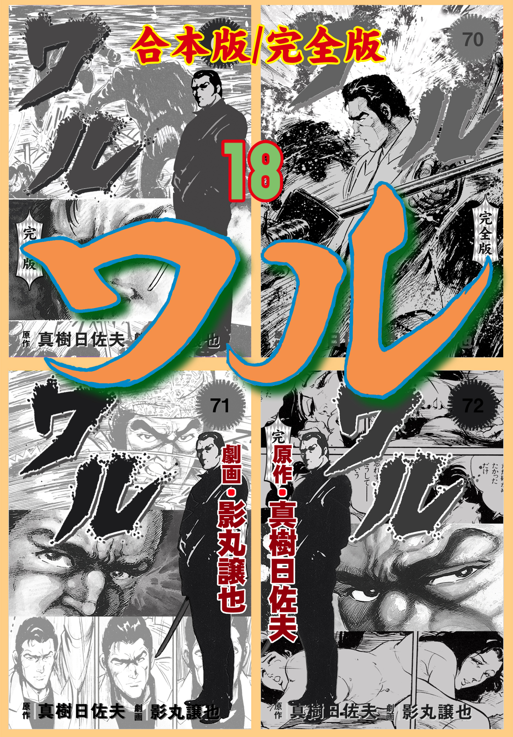 ワル【完全版】合本版　18
