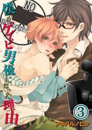 僕がｹﾞｲﾋﾞ男優になった理由｡