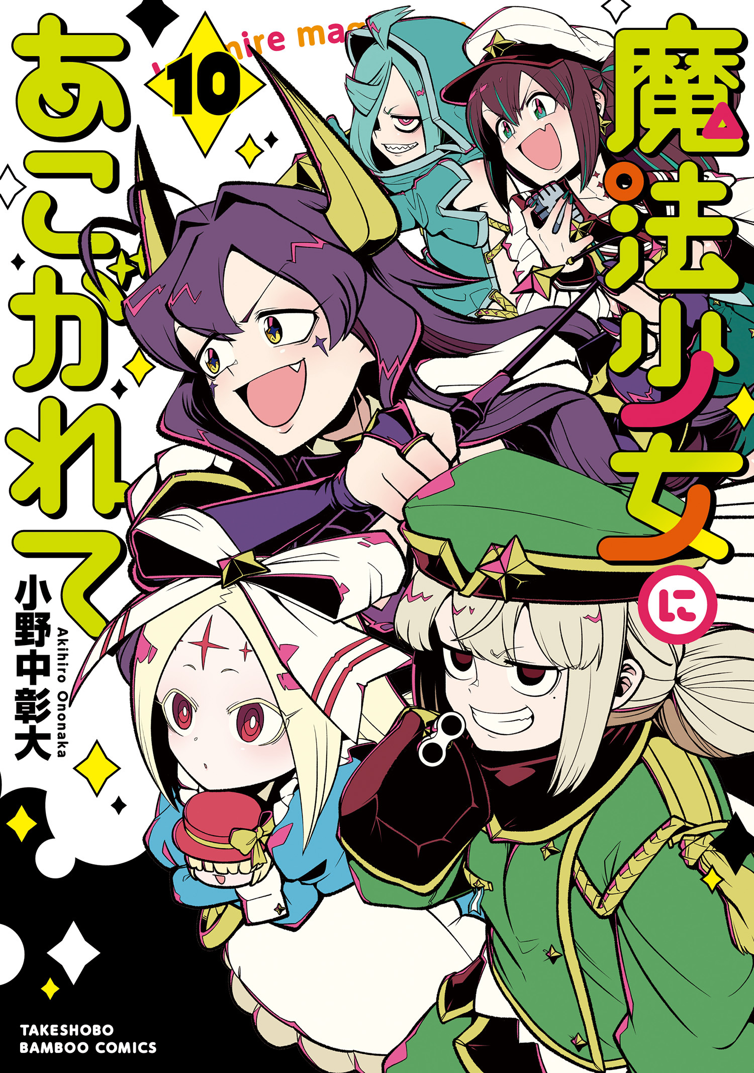 Amazon.co.jp: 魔法少女にあこがれて 1～11巻 既存全巻 セット