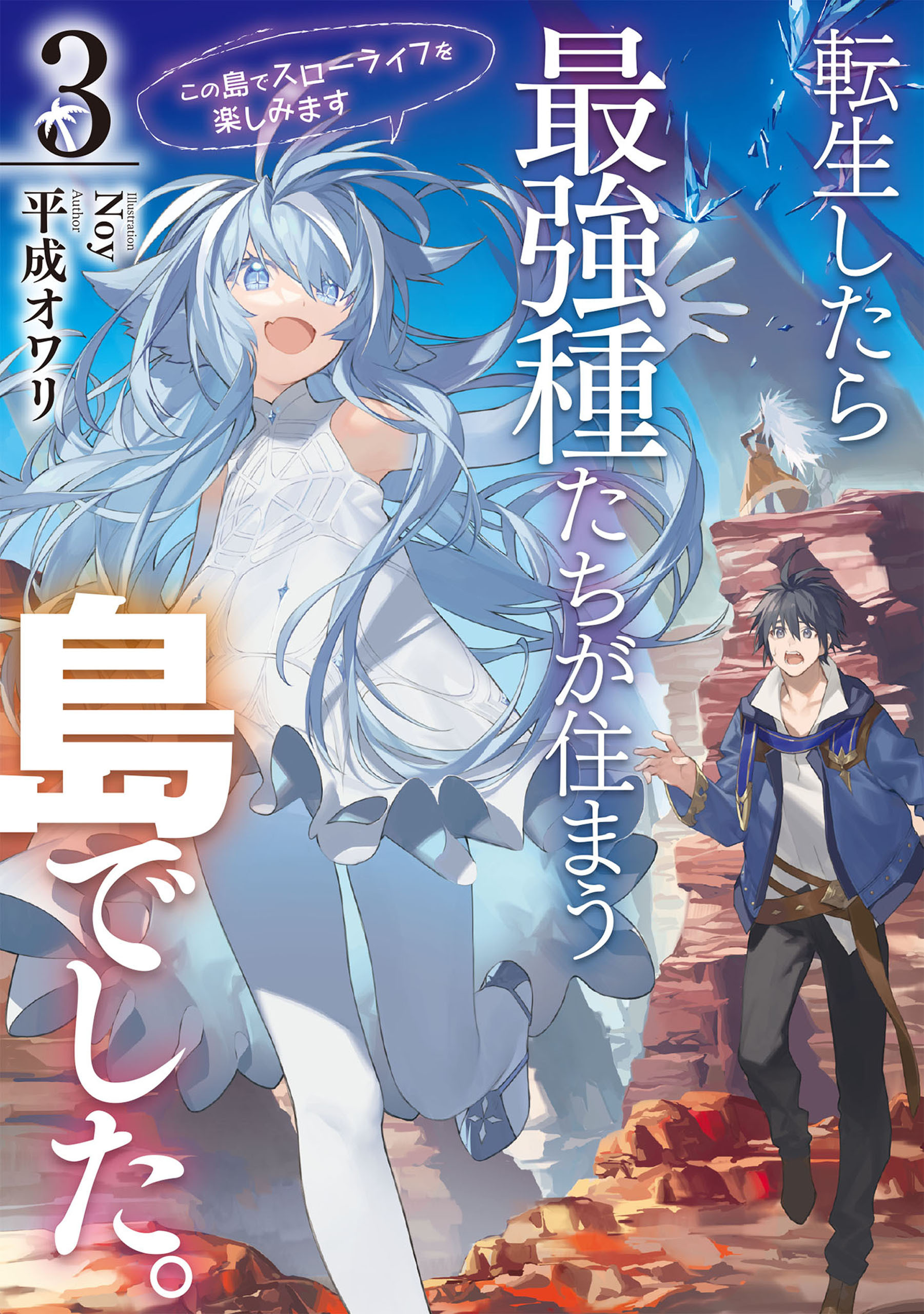 転生したら最強種たちが住まう島でした。この島でスローライフを楽しみます 3巻