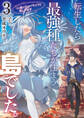 転生したら最強種たちが住まう島でした。この島でスローライフを楽しみます 3巻