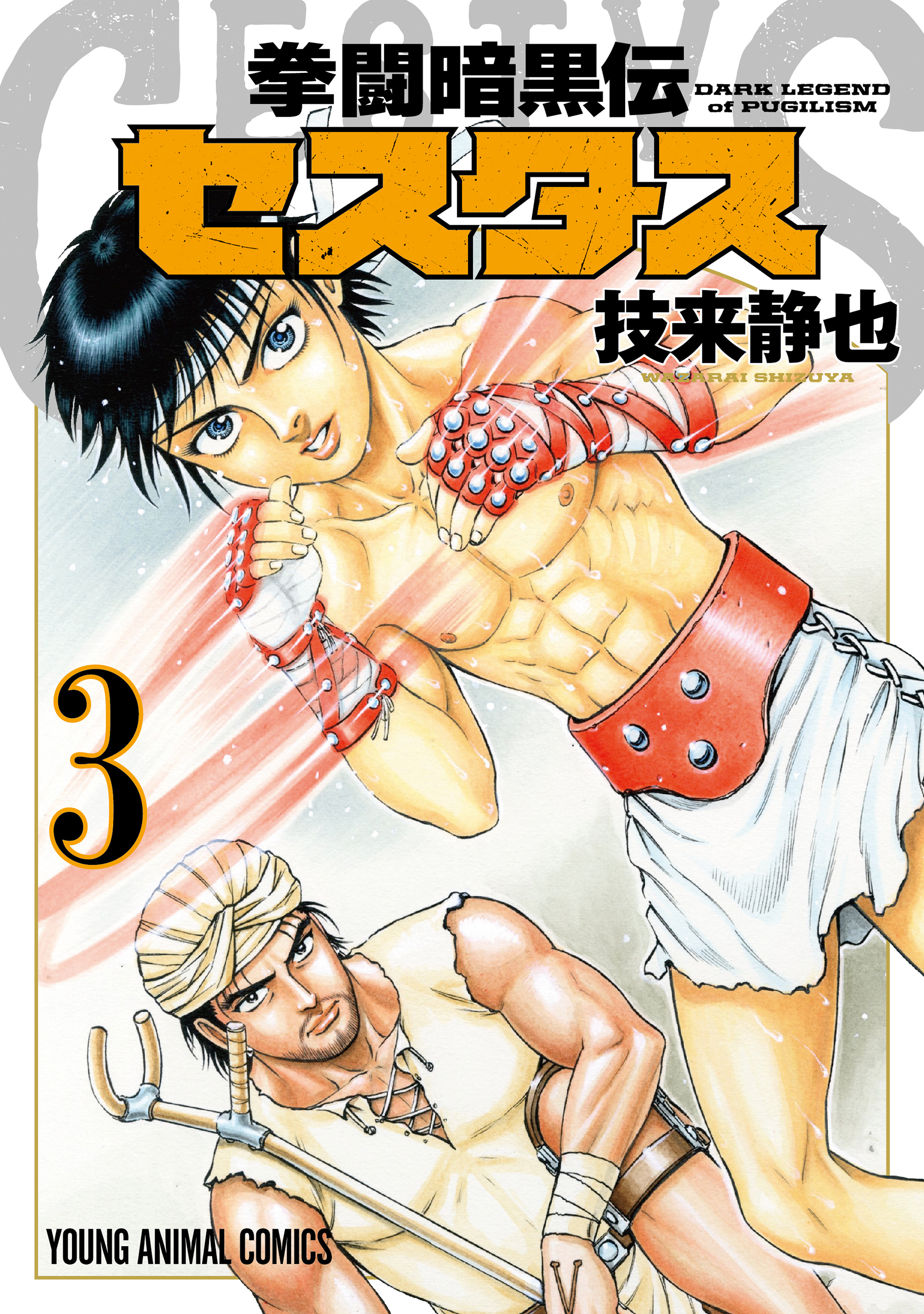 拳闘暗黒伝セスタス（３）
