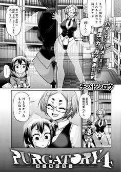 PURGATORY~パーガトリー~(4)