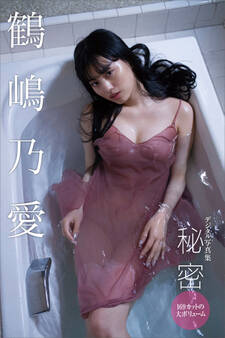 鶴嶋乃愛デジタル写真集 169カットの大ボリューム『秘密』