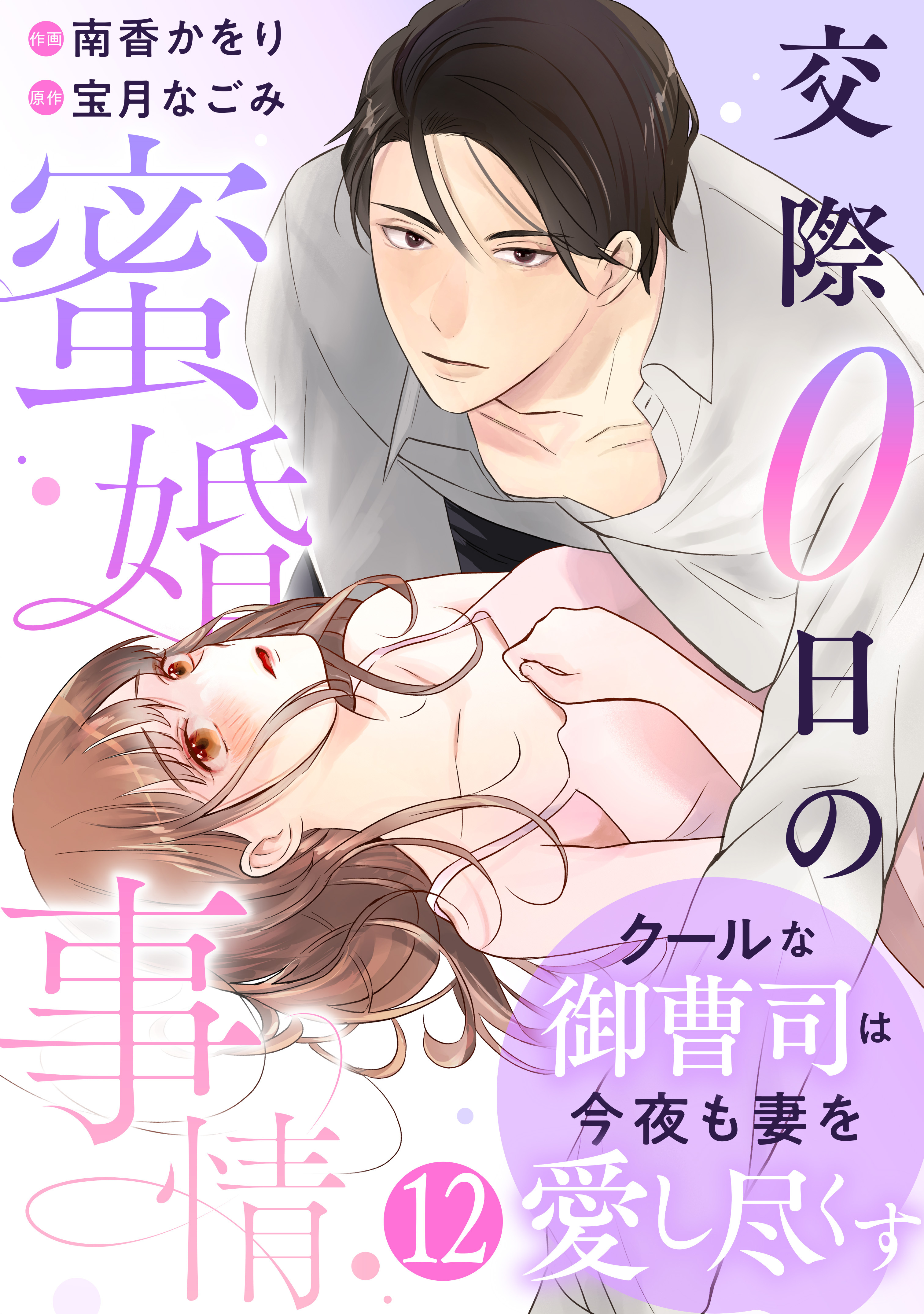 comic Berry's クールな御曹司は今夜も妻を愛し尽くす～交際0日の蜜婚事情～（分冊版）12話