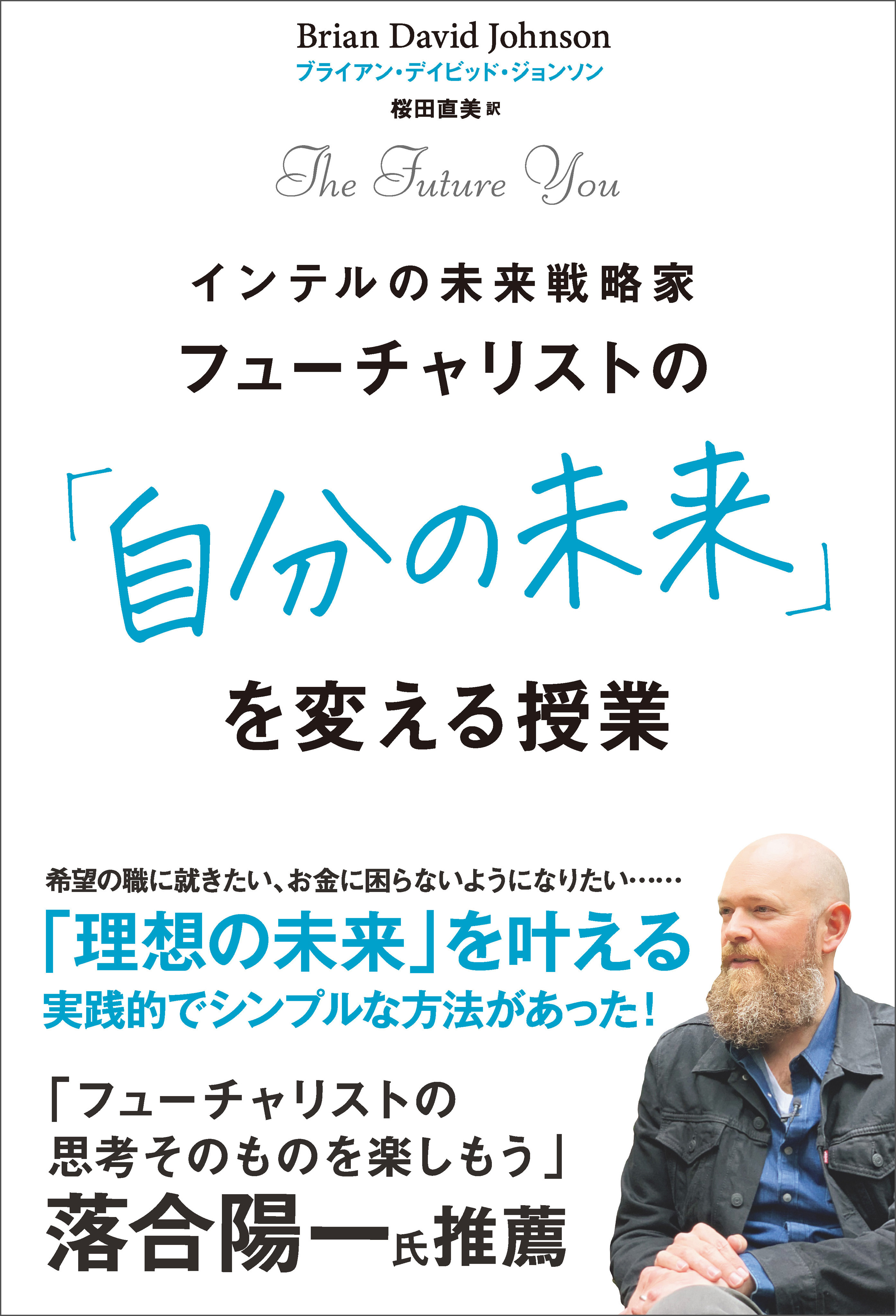 フューチャリストの「自分の未来」を変える授業