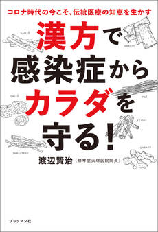 漢方で感染症からカラダを守る!