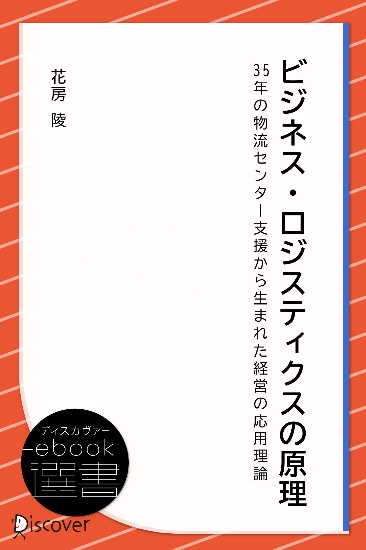 ビジネス・ロジスティクスの原理