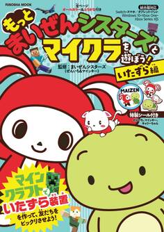 もっと まいぜんシスターズとマイクラを遊ぼう!いたずら編