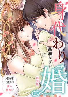 身代わり婚 ~婚約者(仮)は変人社長!?~【特装版】【特典ペーパー付】
