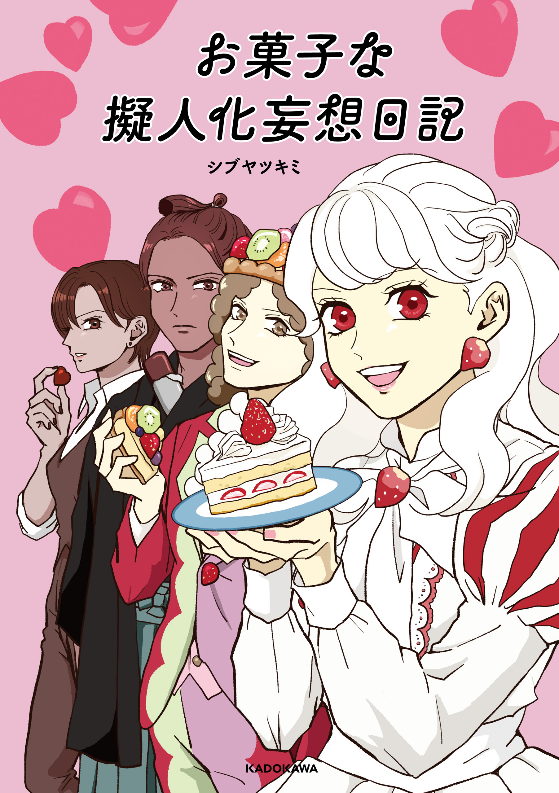 お菓子な擬人化妄想日記