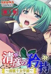 清彦の矜持 ～嫁獲り女学園～　第１巻