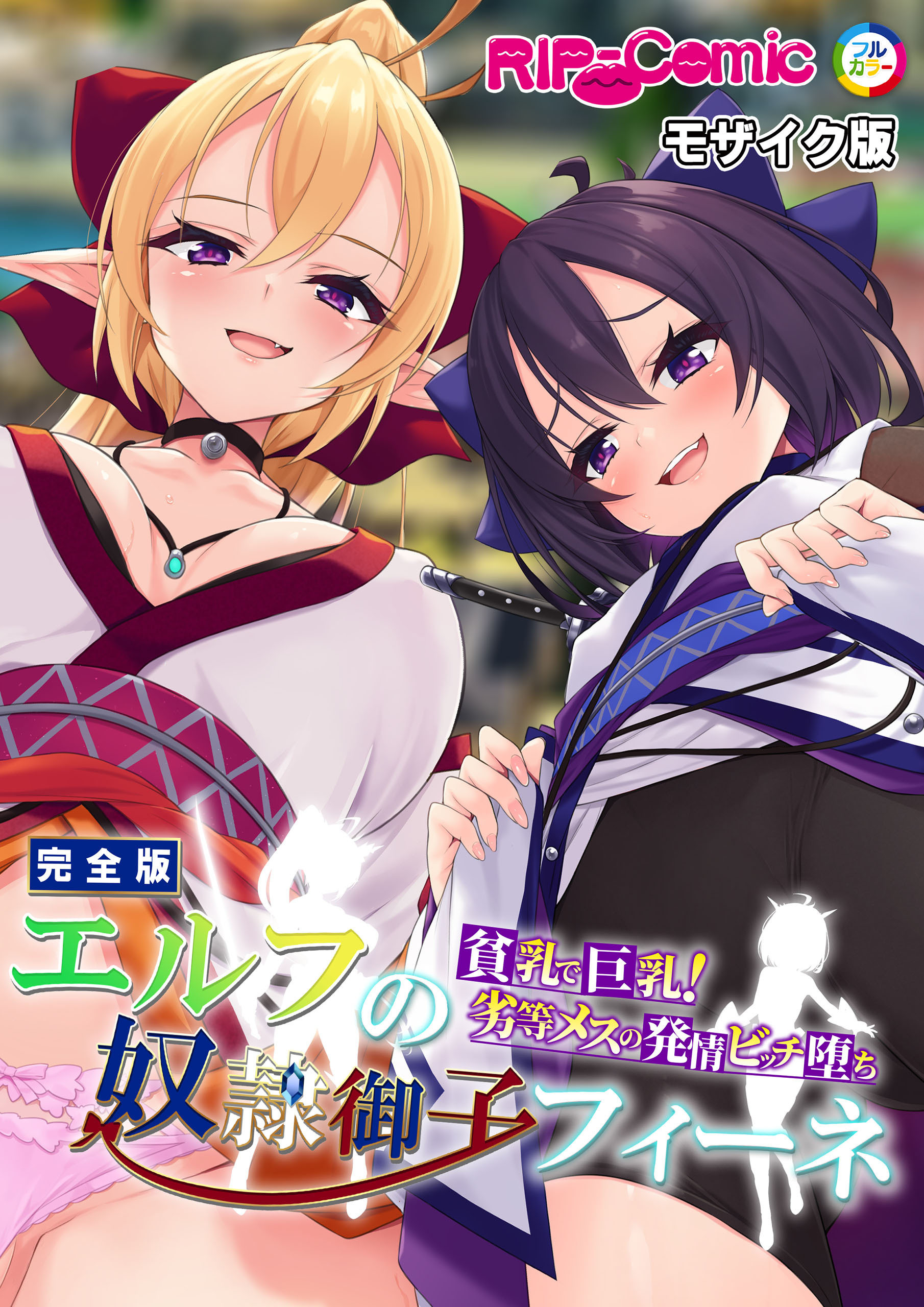 エルフの奴●御子フィーネ 完全版 ～貧乳で巨乳！劣等メスの発情ビッチ堕ち～ モザイク版