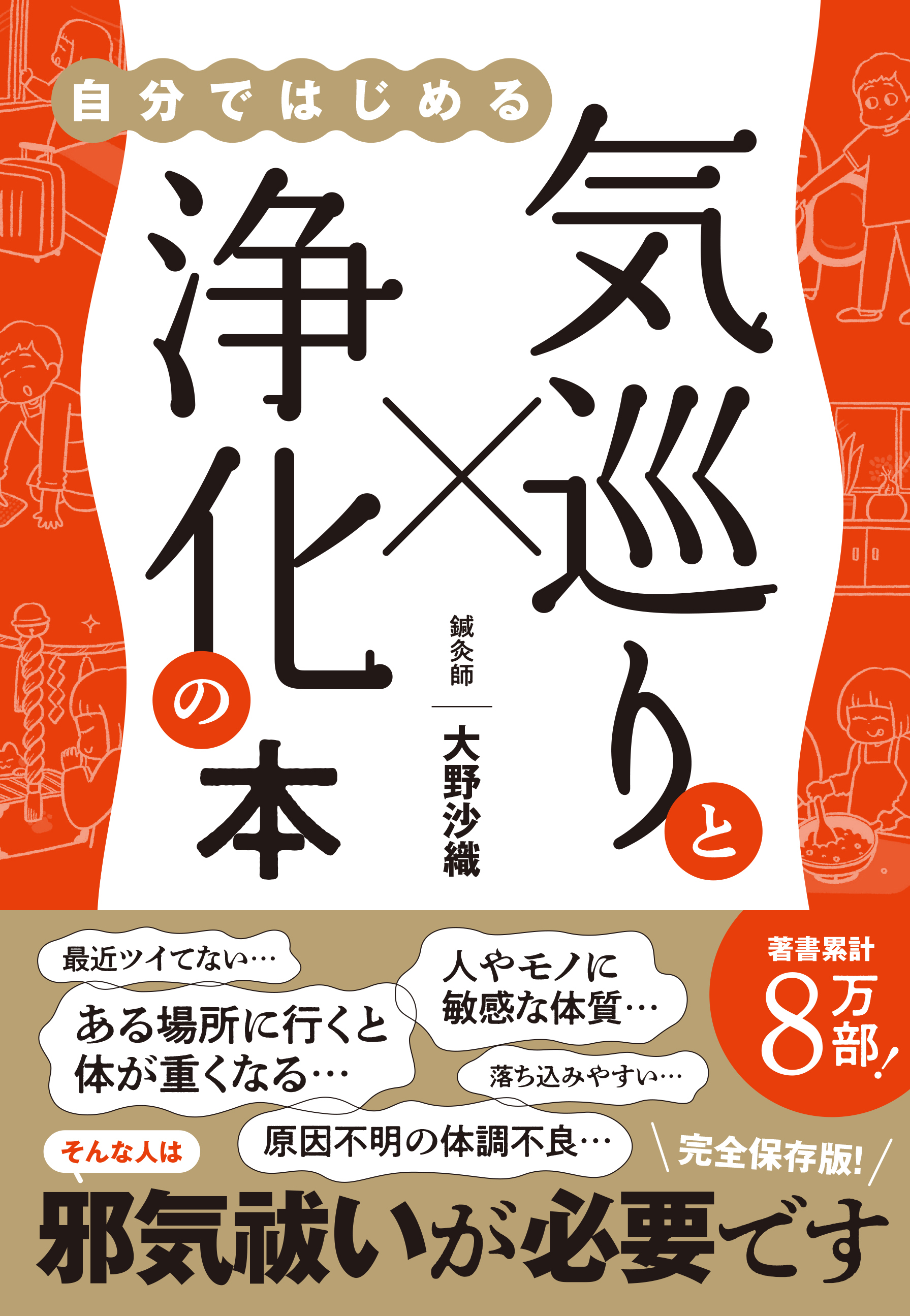 気巡りと浄化の本 - 自分ではじめる -