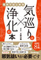 気巡りと浄化の本 - 自分ではじめる -