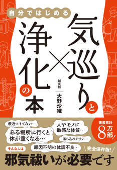 気巡りと浄化の本 - 自分ではじめる -