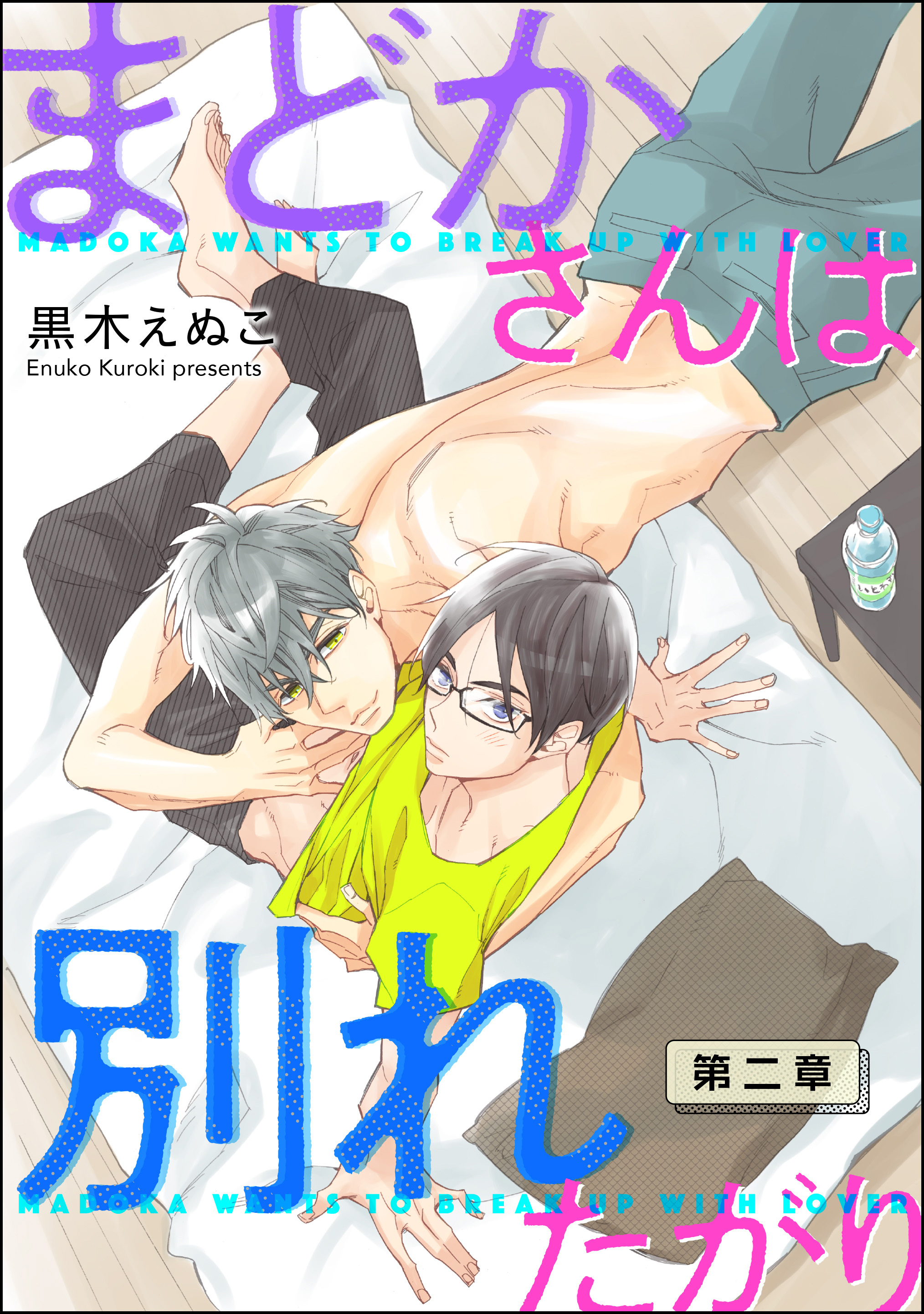 まどかさんは別れたがり（分冊版）　【第2話】
