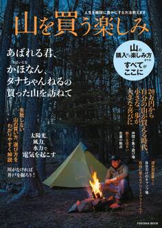 人生を格段に豊かにする方法教えます 山を買う楽しみ