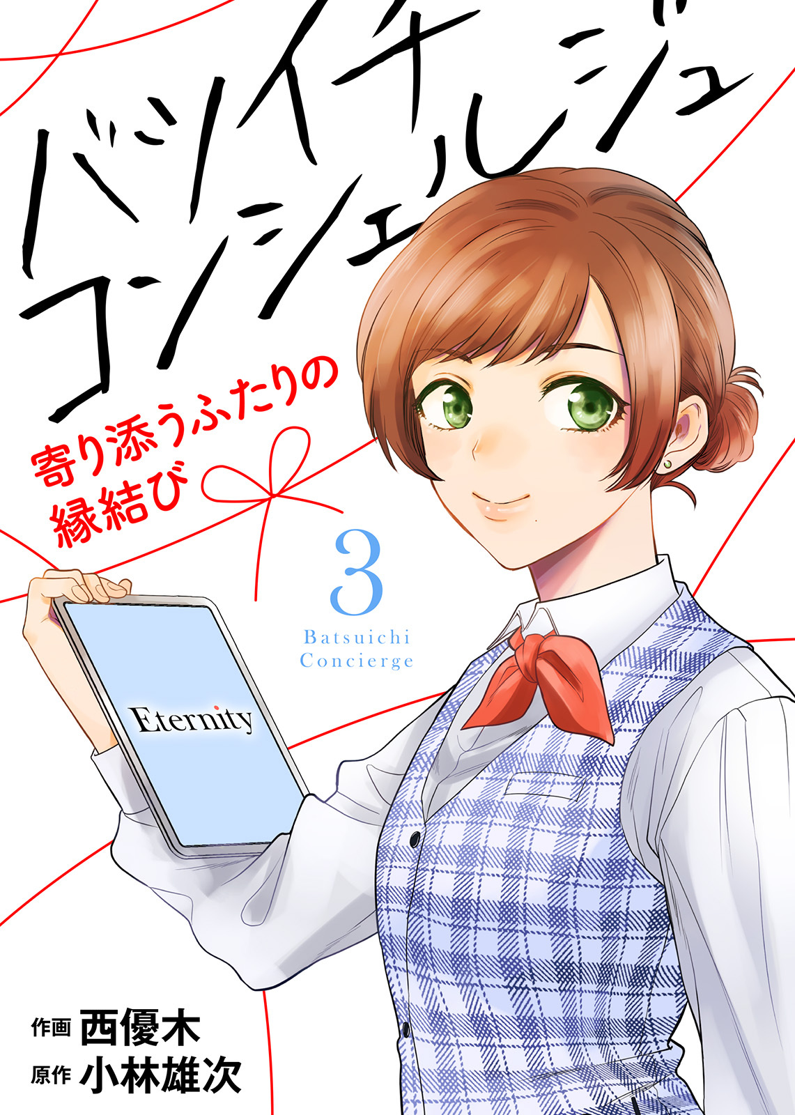 【期間限定　無料お試し版】バツイチ コンシェルジュ ～寄り添うふたりの縁結び～（3）