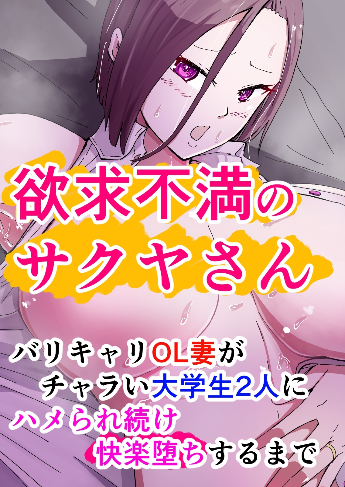 欲求不満のサクヤさん 1巻 バリキャリOL妻がチャラい大学生2人にハメられ続け快楽堕ちするまで