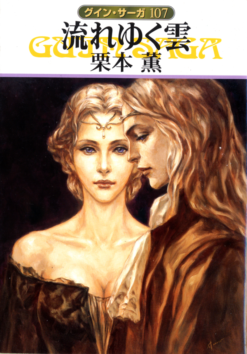 グイン・サーガ107　流れゆく雲