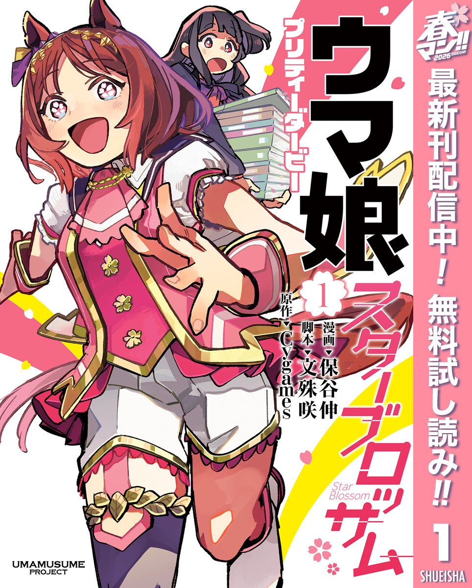 ウマ娘 プリティーダービー スターブロッサム【期間限定無料】 1