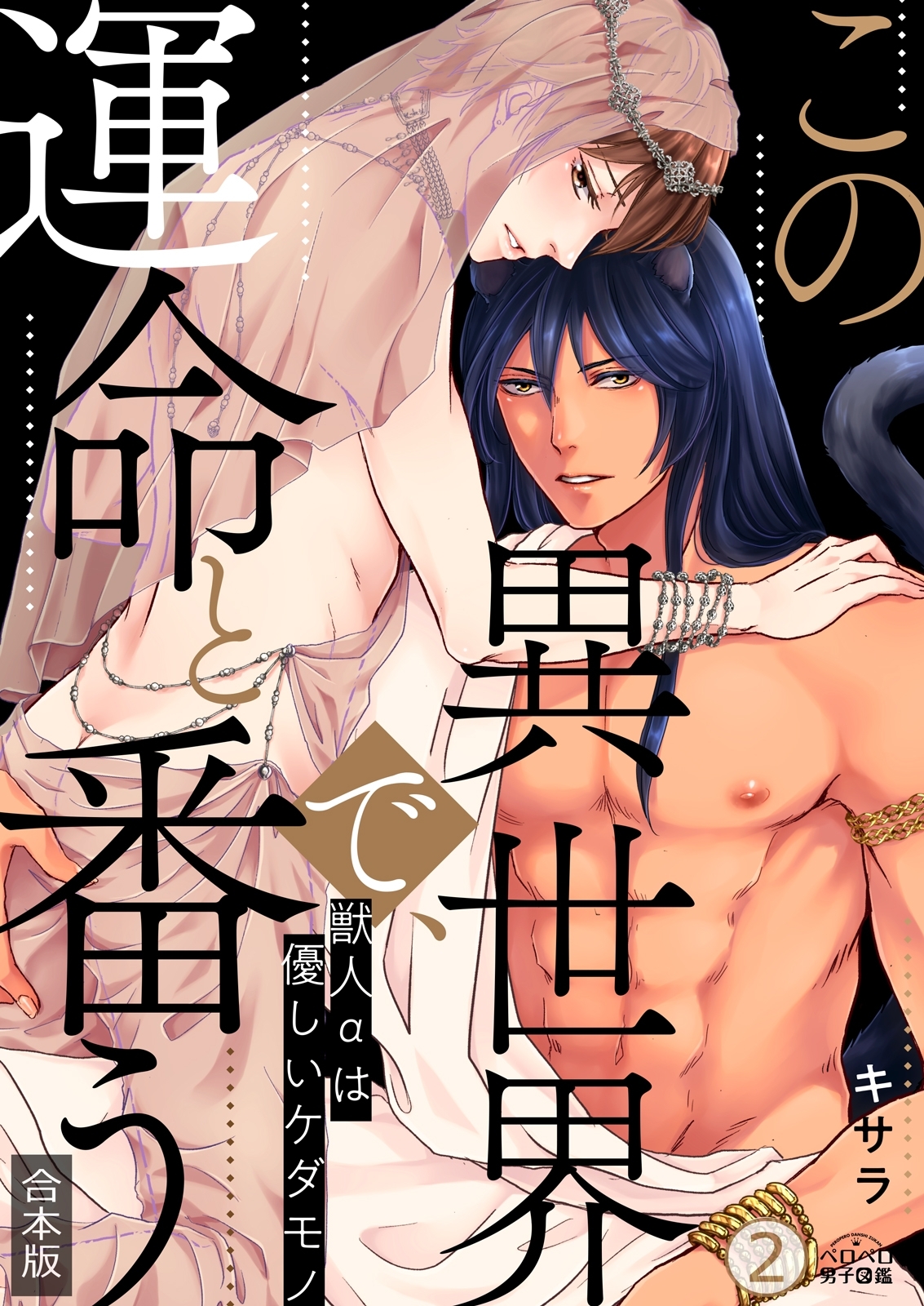 この異世界で、運命と番う～獣人αは優しいケダモノ～【合本版】【加筆修正版】【描き下ろし付き】(2)