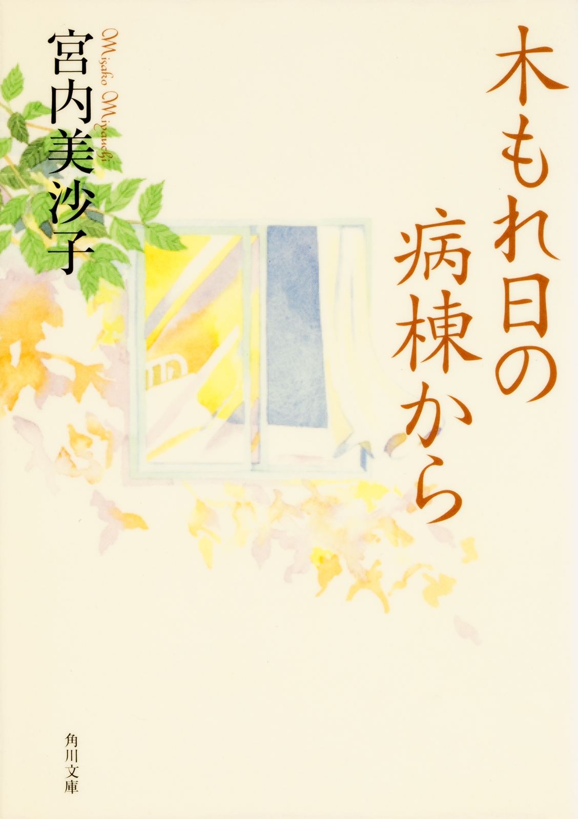 木もれ日の病棟から