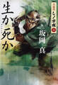 生か死か 火盗改しノ字組(三)