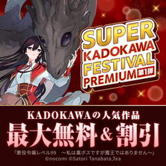 【SUPER KADOKAWA FESTIVAL  ～PREMIUM～ 第1弾】KADOKAWAの超人気作品が最大無料＆割引