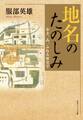 地名のたのしみ　歩き、み、ふれる歴史学