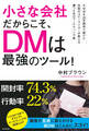 小さな会社だからこそ、DMは最強のツール!