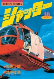 シャッター ： 10