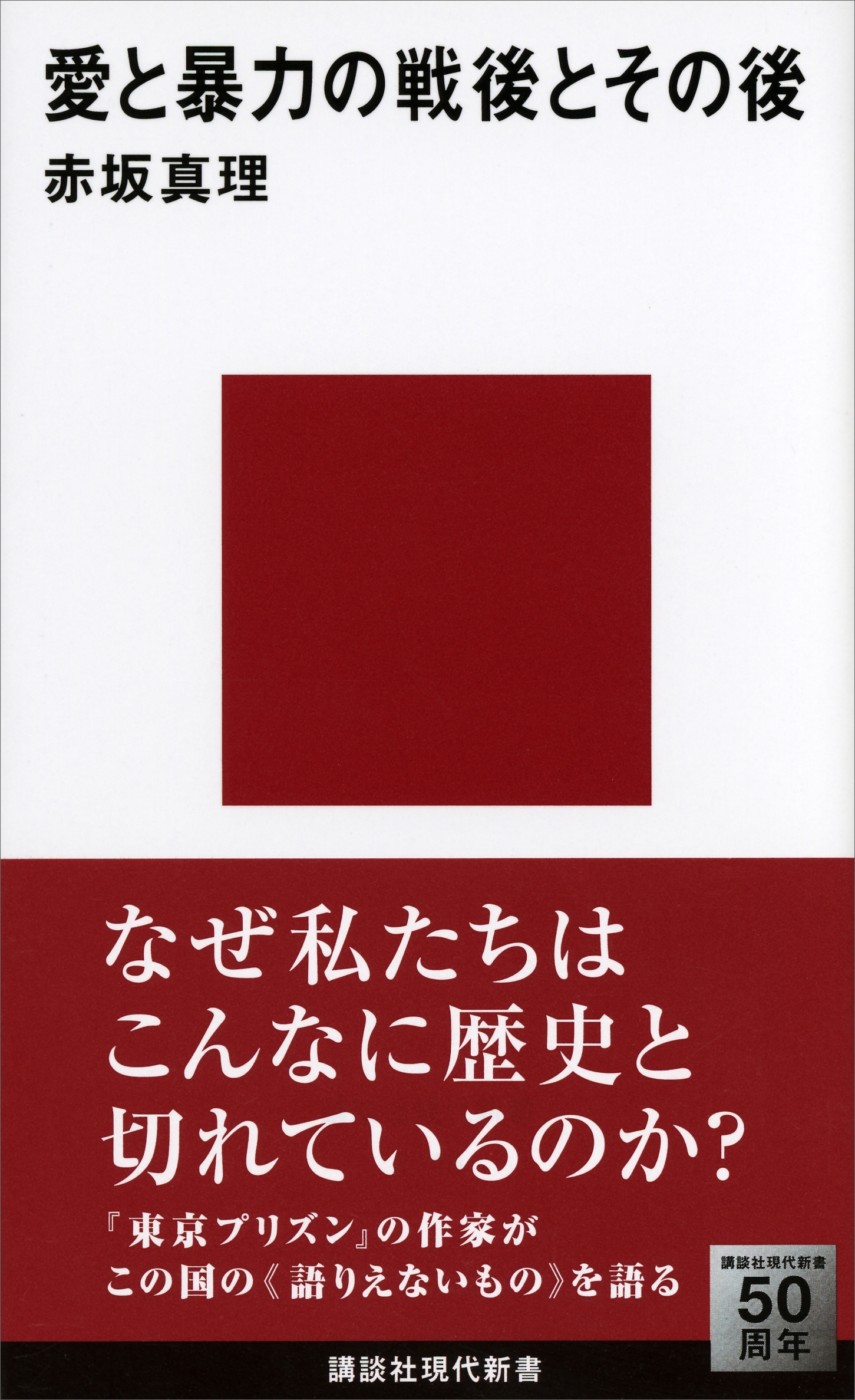 愛と暴力の戦後とその後