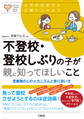 心のお医者さんに聞いてみよう 不登校・登校しぶりの子が親に知ってほしいこと(大和出版)