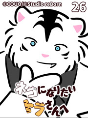 ネコになりたいトラさんへ【タテヨミ】26 もう1回