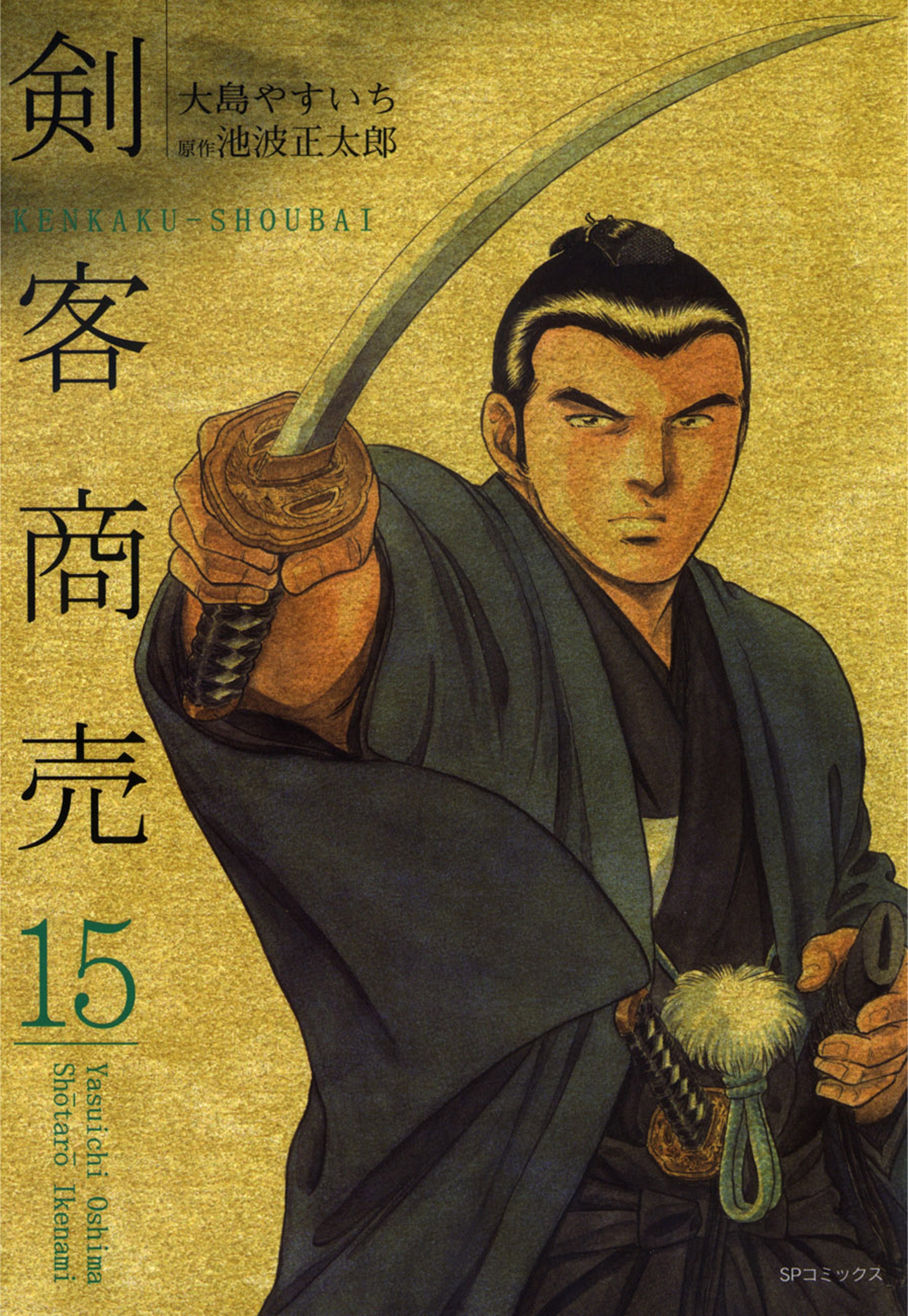 剣客商売　15