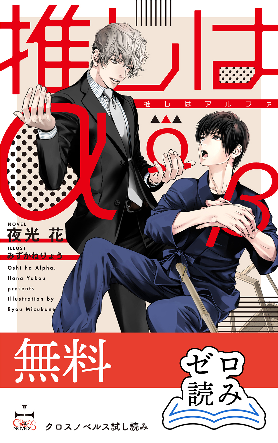 【0円無料】クロスノベルス・ゼロ読み「推しはα」