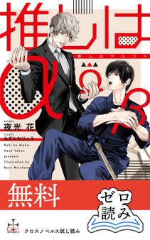 【0円無料】クロスノベルス・ゼロ読み「推しはα」
