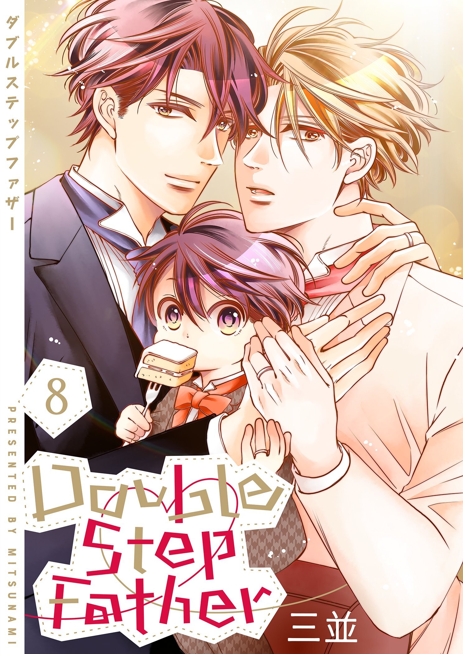 ダブルステップファザー【描き下ろしおまけ付き特装版】